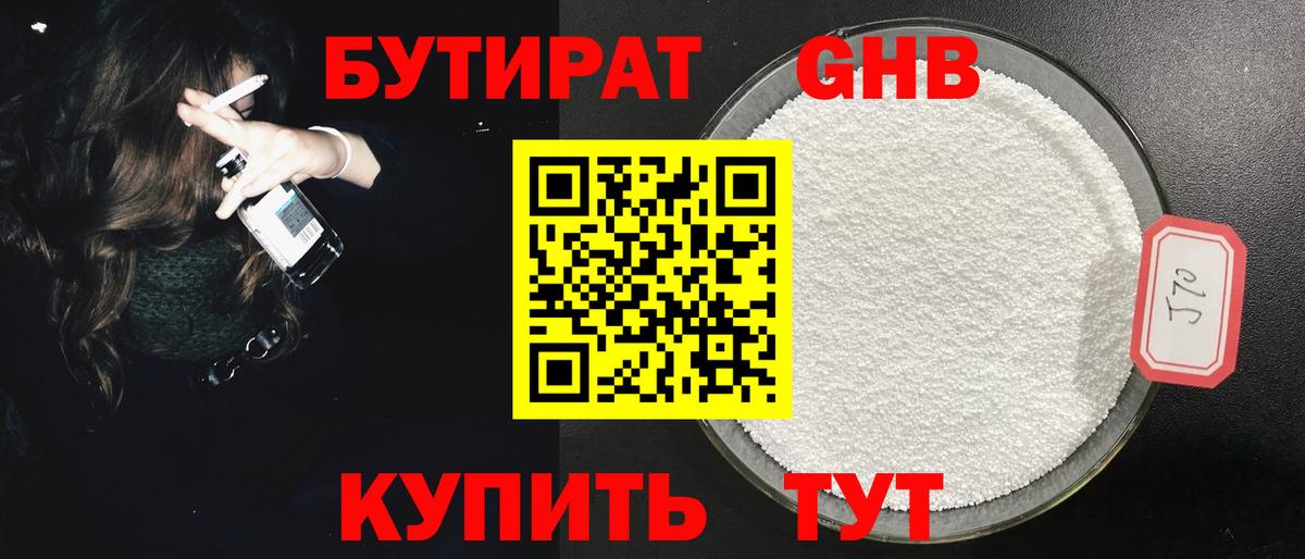 БУТИРАТ 1.4BDO Кстово