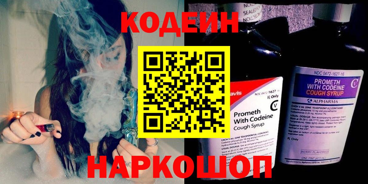 Codein напиток Lean (лин) Кстово