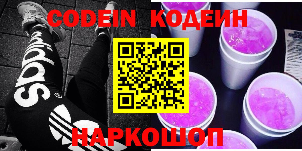 Кодеин Purple Drank  Вход с VPN  Кодеиновый сироп Lean напиток Lean (лин)  Кстово 